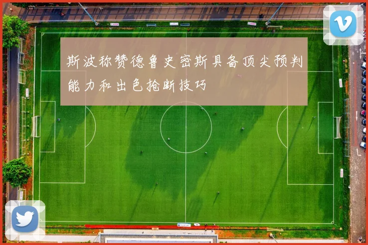 斯波称赞德鲁史密斯具备顶尖预判能力和出色抢断技巧