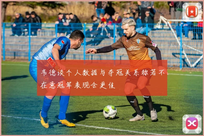 韦德谈个人数据与夺冠关系称若不在意冠军表现会更佳