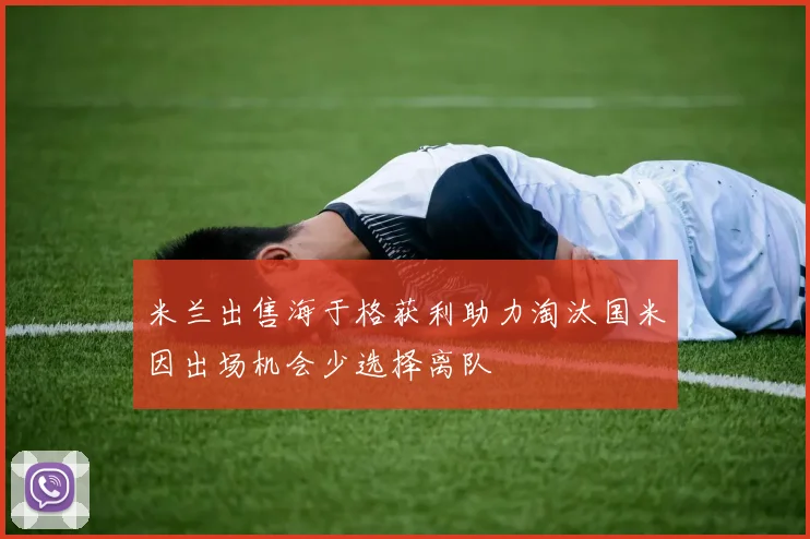 米兰出售海于格获利助力淘汰国米因出场机会少选择离队