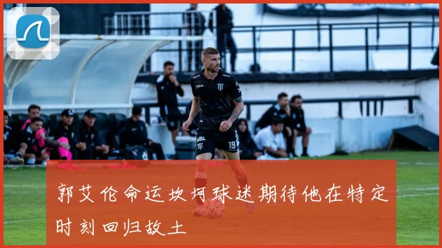 郭艾伦命运坎坷球迷期待他在特定时刻回归故土