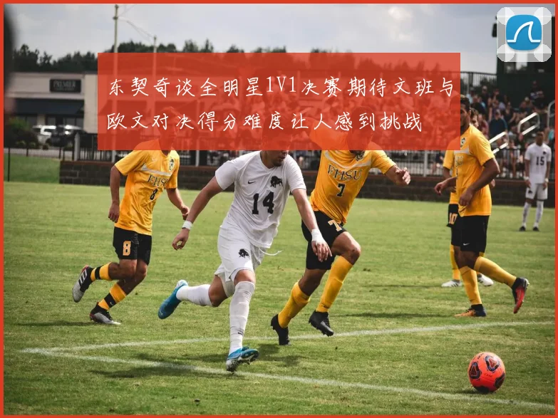 东契奇谈全明星1V1决赛期待文班与欧文对决得分难度让人感到挑战