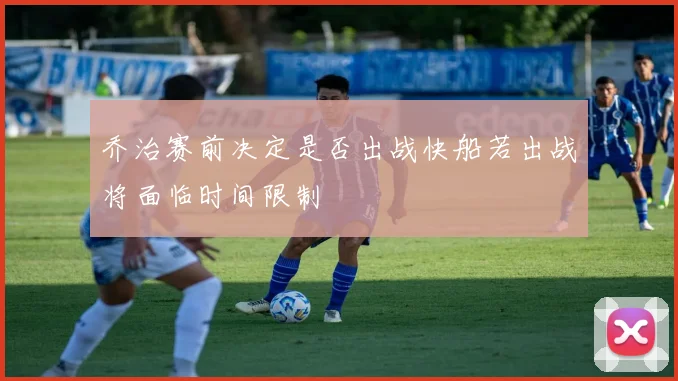 乔治赛前决定是否出战快船若出战将面临时间限制