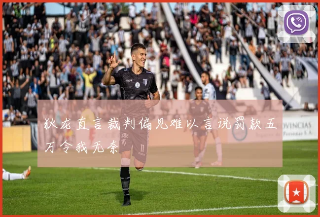 狄龙直言裁判偏见难以言说罚款五万令我无奈