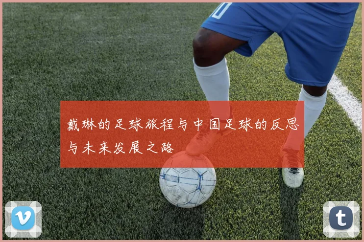 戴琳的足球旅程与中国足球的反思与未来发展之路