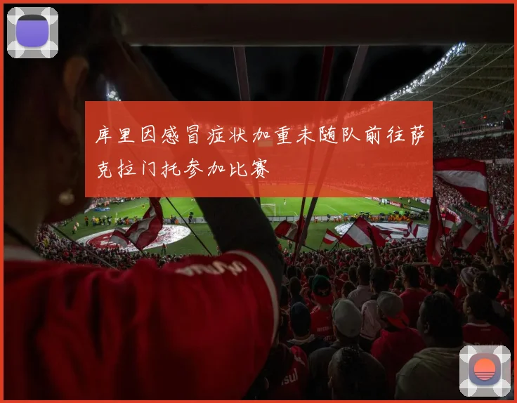 库里因感冒症状加重未随队前往萨克拉门托参加比赛