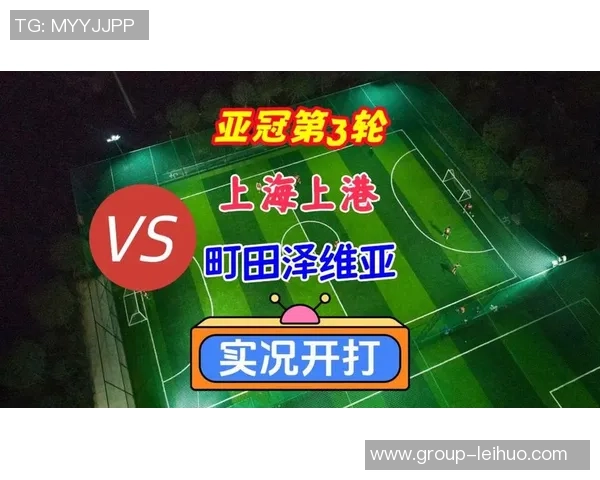 亚冠精英联赛第三轮对决上海海港迎战町田泽维亚全力以赴